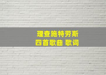 理查施特劳斯四首歌曲 歌词